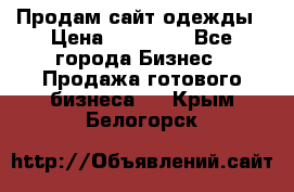 Продам сайт одежды › Цена ­ 30 000 - Все города Бизнес » Продажа готового бизнеса   . Крым,Белогорск